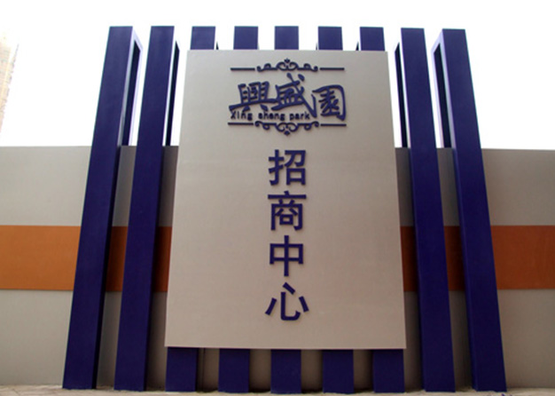 興盛園營銷導視展示